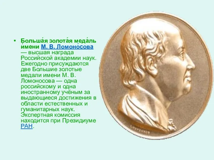 Больша́я золота́я меда́ль и́мени М. В. Ломоно́сова — высшая награда Российской академии наук.