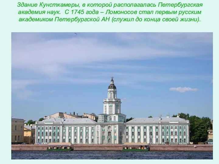 Здание Кунсткамеры, в которой располагалась Петербургская академия наук. С 1745 года – Ломоносов