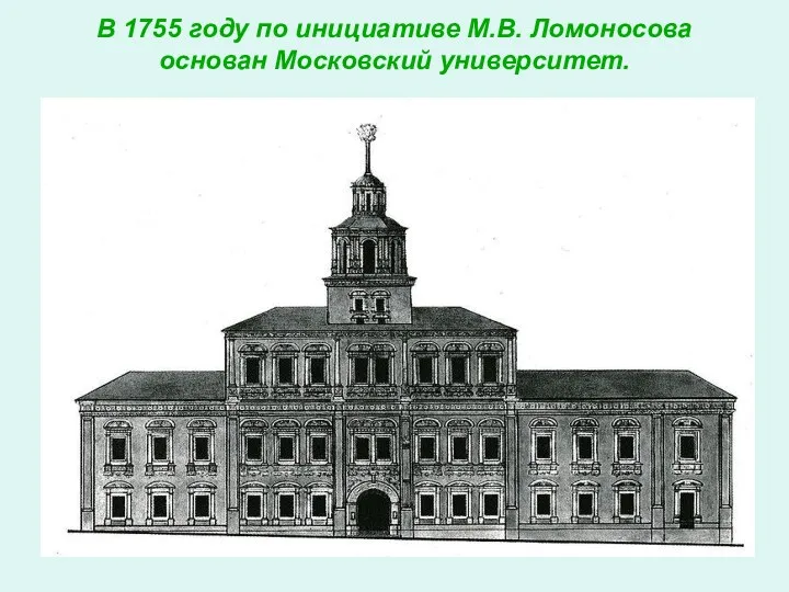 В 1755 году по инициативе М.В. Ломоносова основан Московский университет.