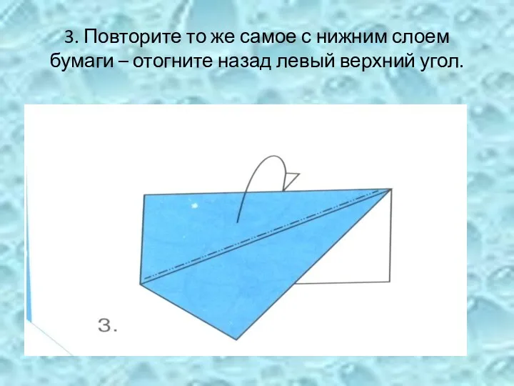 3. Повторите то же самое с нижним слоем бумаги – отогните назад левый верхний угол.