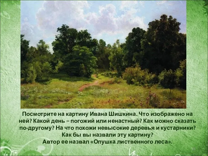 Посмотрите на картину Ивана Шишкина. Что изображено на ней? Какой день – погожий