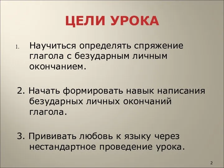 ЦЕЛИ УРОКА Научиться определять спряжение глагола с безударным личным окончанием.