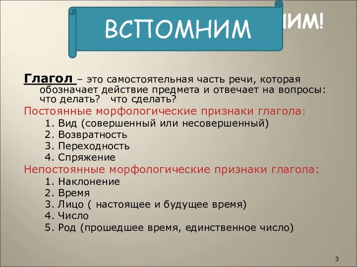 ВСПОМНИМ! Глагол – это самостоятельная часть речи, которая обозначает действие