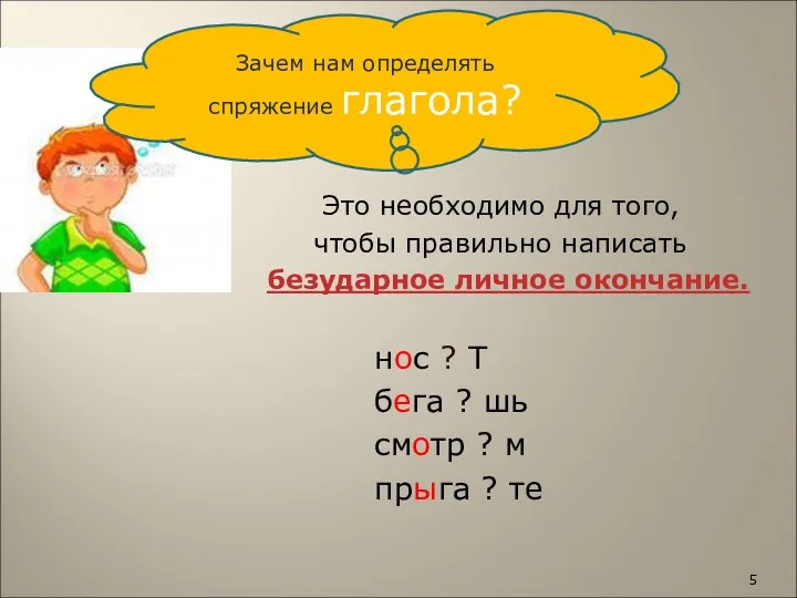 Это необходимо для того, чтобы правильно написать безударное личное окончание.