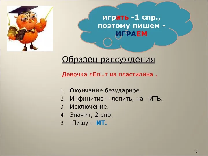 Образец рассуждения Девочка лЕп…т из пластилина . Окончание безударное. Инфинитив