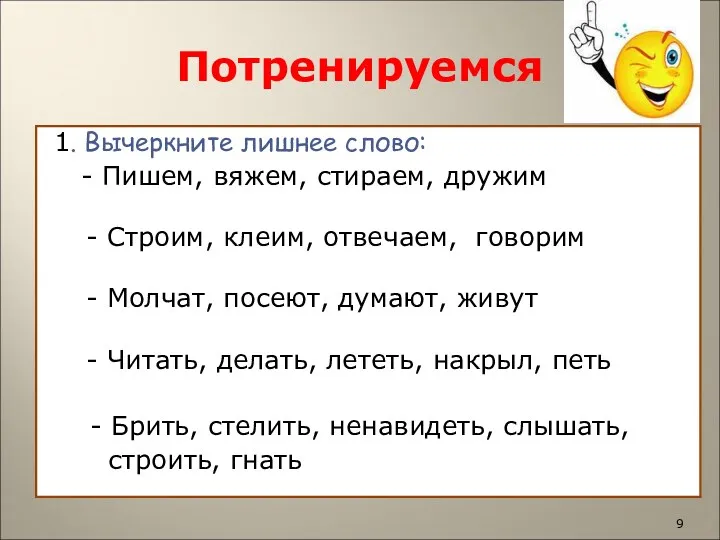 Потренируемся 1. Вычеркните лишнее слово: - Пишем, вяжем, стираем, дружим