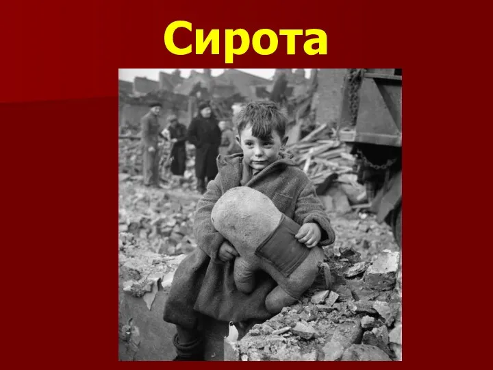 Сирота