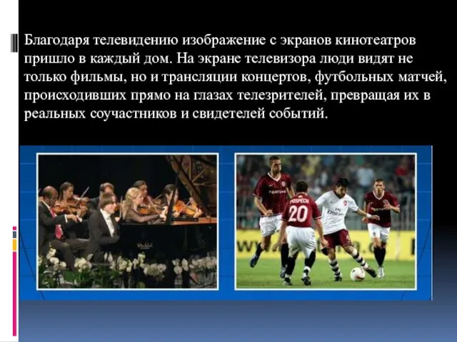 Благодаря телевидению изображение с экранов кинотеатров пришло в каждый дом. На экране телевизора