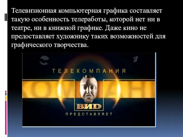 Телевизионная компьютерная графика составляет такую особенность телеработы, которой нет ни