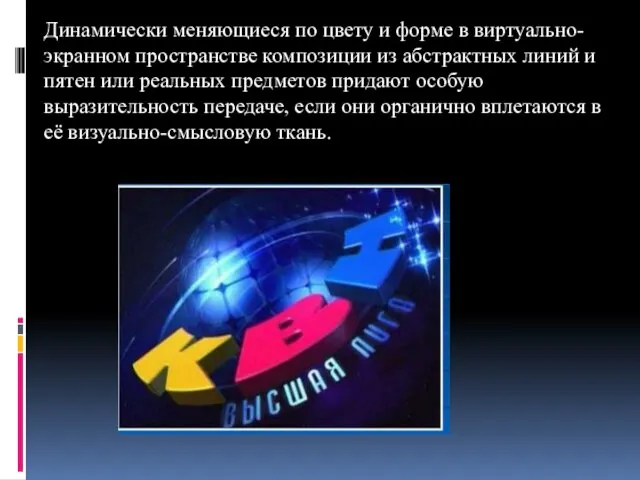 Динамически меняющиеся по цвету и форме в виртуально-экранном пространстве композиции