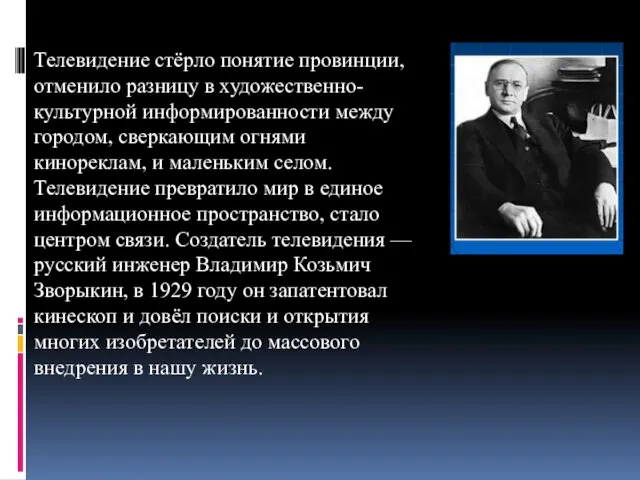 Телевидение стёрло понятие провинции, отменило разницу в художественно-культурной информированности между