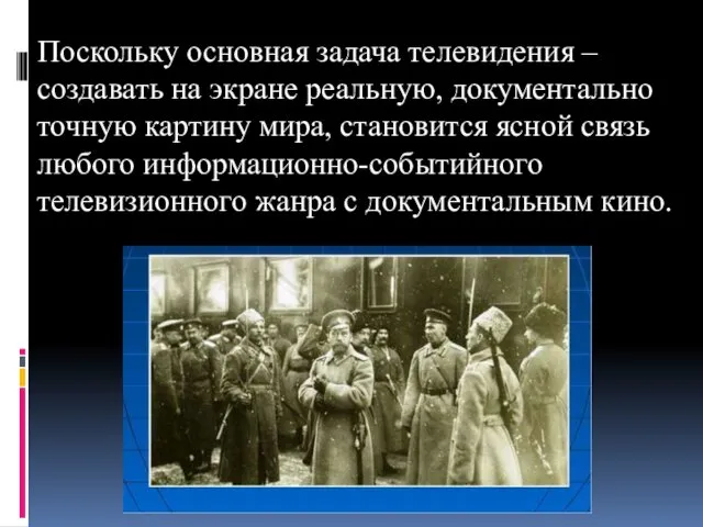 Поскольку основная задача телевидения – создавать на экране реальную, документально