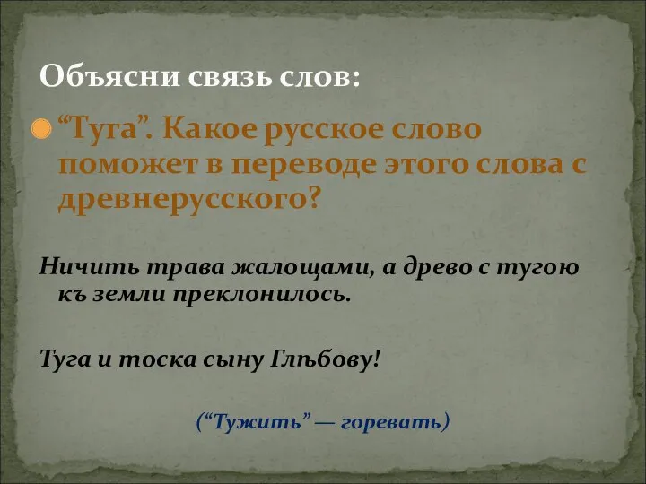 “Туга”. Какое русское слово поможет в переводе этого слова с древнерусского? Ничить трава