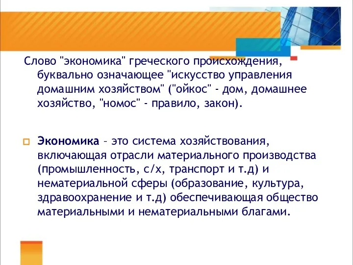 Слово "экономика" греческого происхождения, буквально означающее "искусство управления домашним хозяйством"