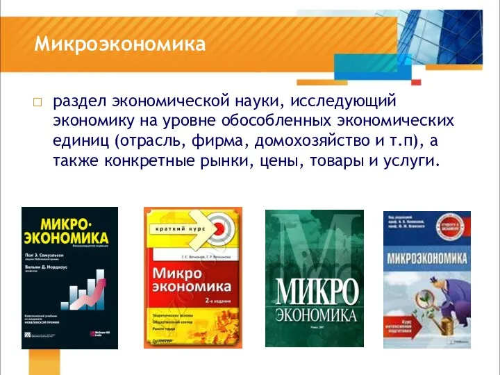 Микроэкономика раздел экономической науки, исследующий экономику на уровне обособленных экономических