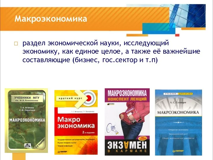 Макроэкономика раздел экономической науки, исследующий экономику, как единое целое, а