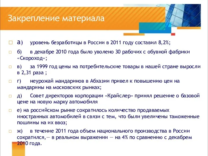 Закрепление материала а) уровень безработицы в России в 2011 году