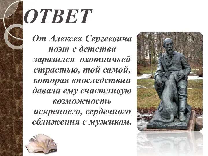 ОТВЕТ От Алексея Сергеевича поэт с детства заразился охотничьей страстью,