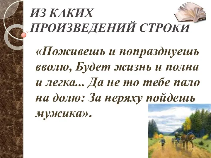 ИЗ КАКИХ ПРОИЗВЕДЕНИЙ СТРОКИ «Поживешь и попразднуешь вволю, Будет жизнь