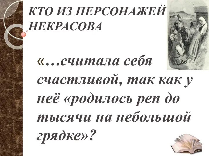 КТО ИЗ ПЕРСОНАЖЕЙ Н.НЕКРАСОВА «…считала себя счастливой, так как у