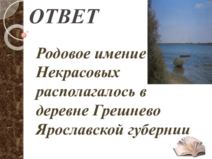 ОТВЕТ Родовое имение Некрасовых располагалось в деревне Грешнево Ярославской губернии