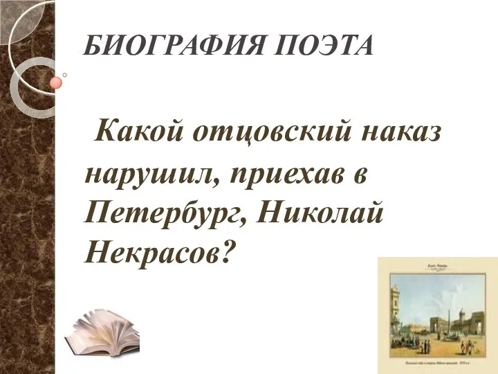 БИОГРАФИЯ ПОЭТА Какой отцовский наказ нарушил, приехав в Петербург, Николай Некрасов?