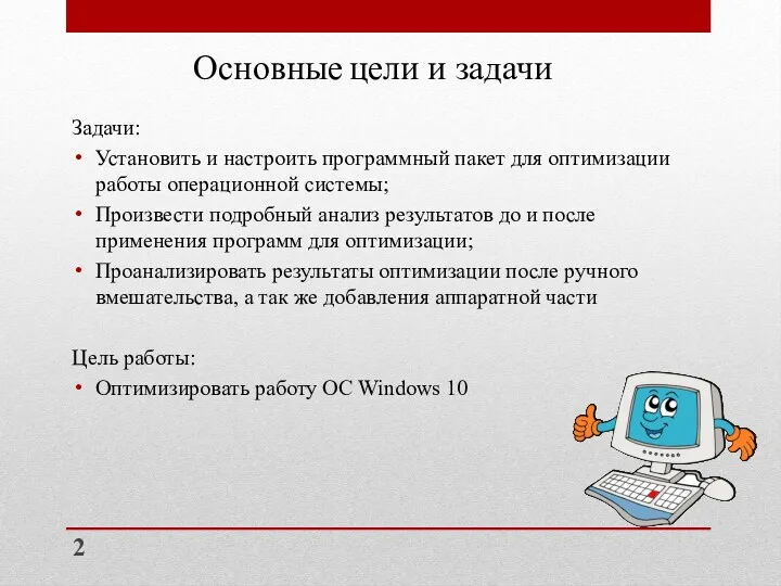 Основные цели и задачи Задачи: Установить и настроить программный пакет