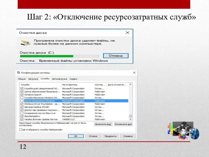 Шаг 2: «Отключение ресурсозатратных служб» 12