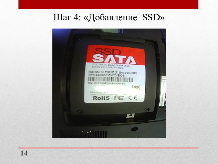 Шаг 4: «Добавление SSD» 14
