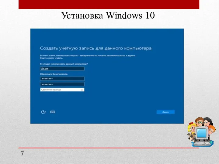 Установка Windows 10 7
