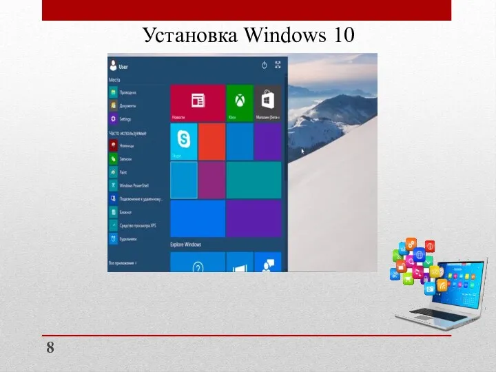 Установка Windows 10 8