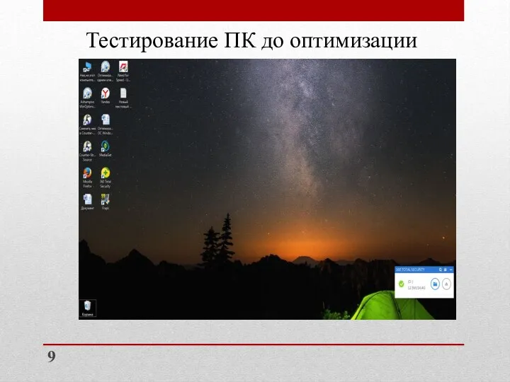 Тестирование ПК до оптимизации 9