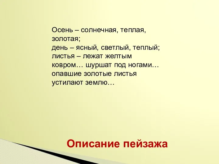 Описание пейзажа Осень – солнечная, теплая, золотая; день – ясный, светлый, теплый; листья