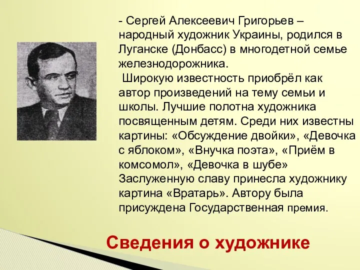 Сведения о художнике - Сергей Алексеевич Григорьев – народный художник Украины, родился в