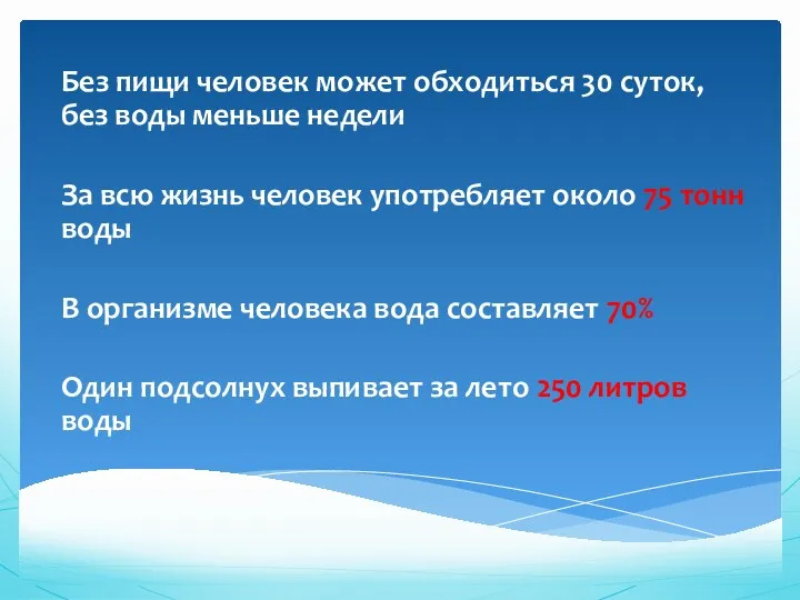 Без пищи человек может обходиться 30 суток, без воды меньше недели За всю