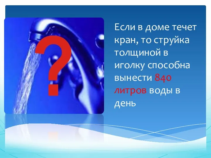 Если в доме течет кран, то струйка толщиной в иголку способна вынести 840