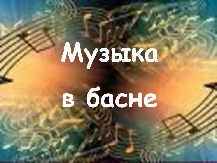 Музыка в басне