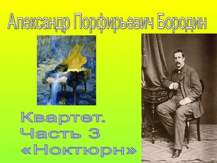 Александр Порфирьевич Бородин Квартет. Часть 3 «Ноктюрн»