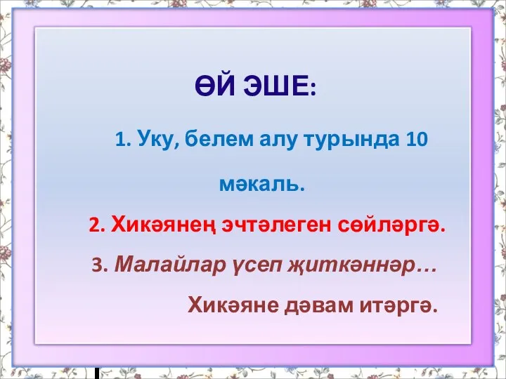 Өй эше: 1. Уку, белем алу турында 10 мәкаль. 2. Хикәянең эчтәлеген сөйләргә.