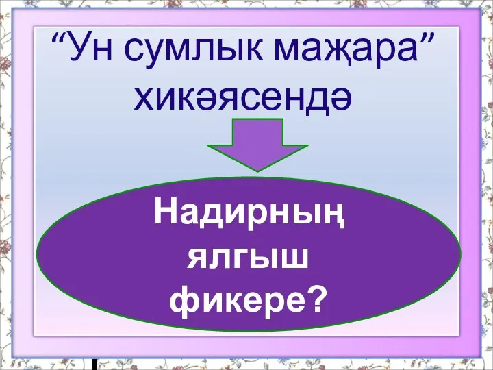 “Ун сумлык маҗара” хикәясендә Надирның ялгыш фикере?