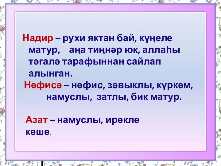 Надир – рухи яктан бай, күңеле матур, аңа тиңнәр юк, аллаһы тәгалә тарафыннан