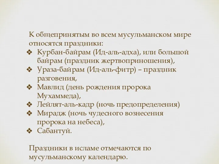 К общепринятым во всем мусульманском мире относятся праздники: Курбан-байрам (Ид-аль-адха),