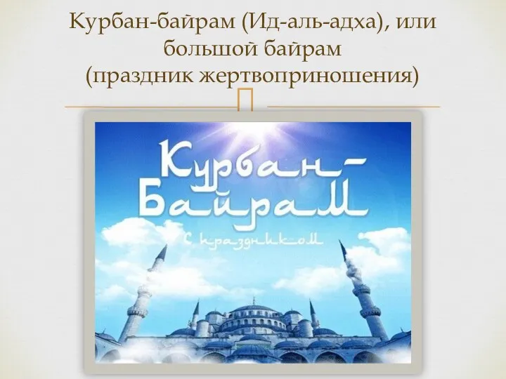 Курбан-байрам (Ид-аль-адха), или большой байрам (праздник жертвоприношения)