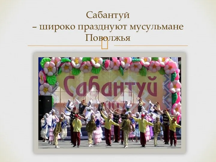 Сабантуй – широко празднуют мусульмане Поволжья