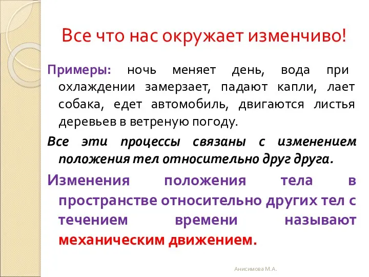 Все что нас окружает изменчиво! Примеры: ночь меняет день, вода