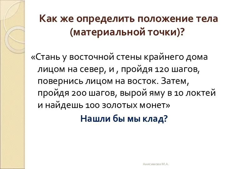 Как же определить положение тела (материальной точки)? «Стань у восточной