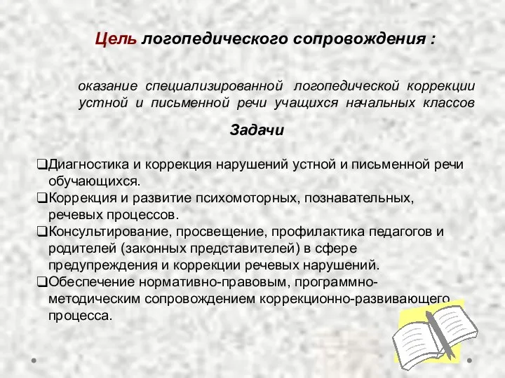 Цель логопедического сопровождения : оказание специализированной логопедической коррекции устной и