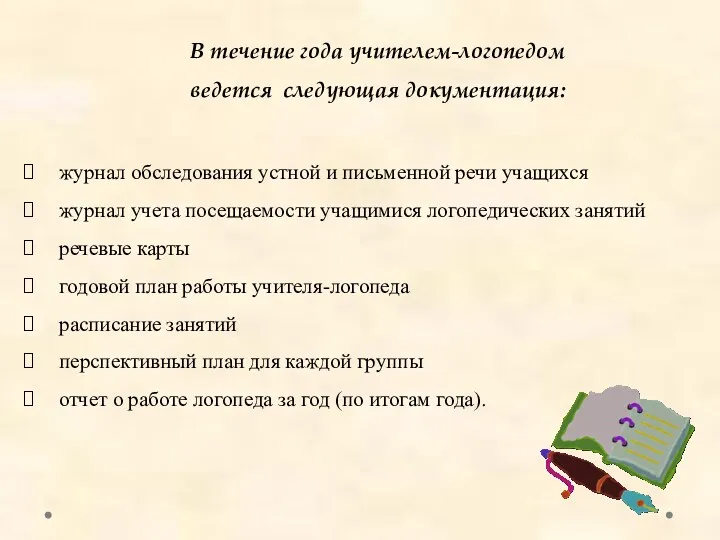 В течение года учителем-логопедом ведется следующая документация: журнал обследования устной