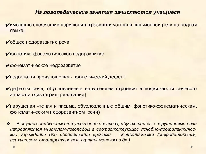 На логопедические занятия зачисляются учащиеся имеющие следующие нарушения в развитии