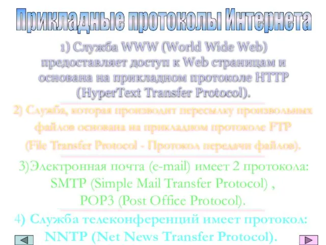 1) Служба WWW (World Wide Web) предоставляет доступ к Web